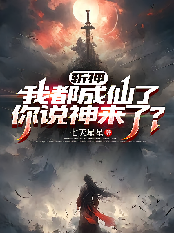 斩神：我都成仙了，你说神来了？