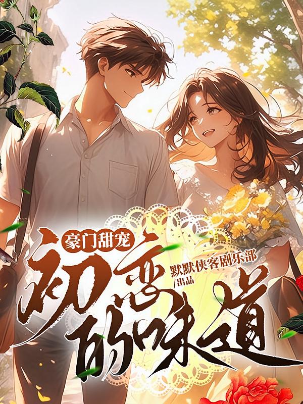 豪门甜宠，初恋的味道