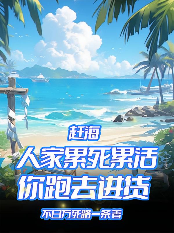 赶海：人家累死累活，你跑去进货