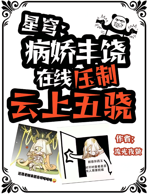 星穹：病娇丰饶在线压制云上五骁