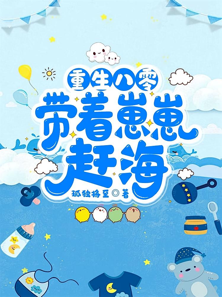 重生八零：带着崽崽赶海！