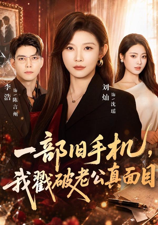 短剧《一部旧手机，我戳破老公真面目》海报