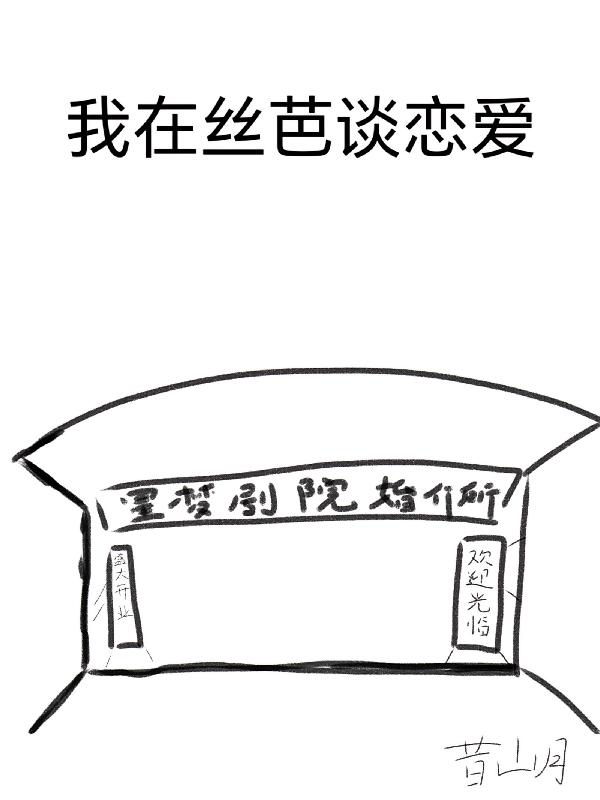 我在丝芭谈恋爱