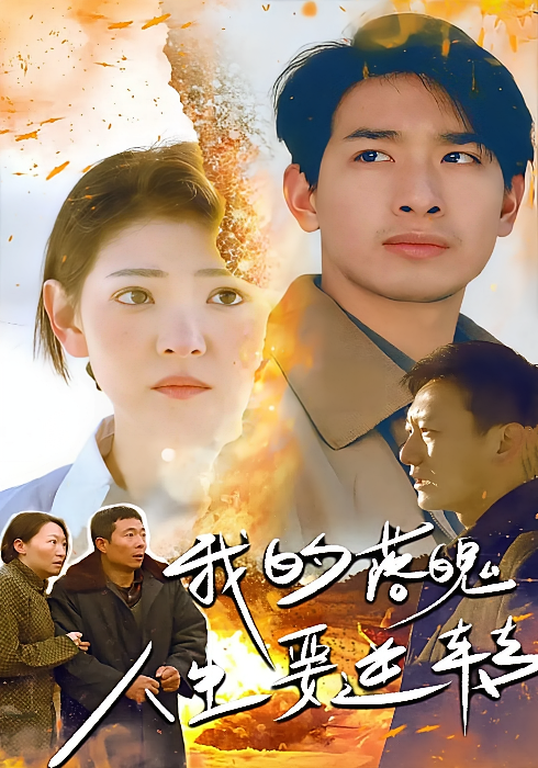 我的落魄人生要逆转