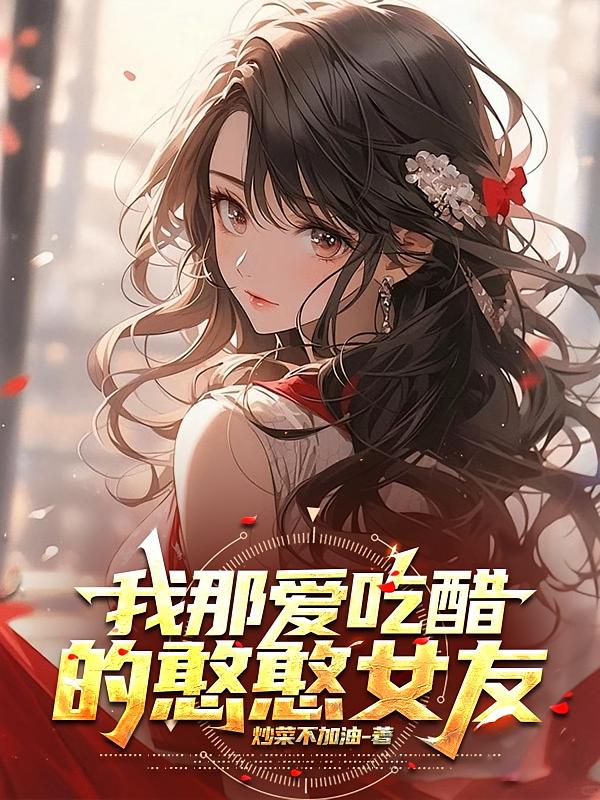 我那爱吃醋的憨憨女友