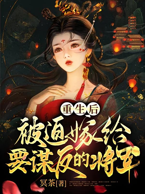 重生后被迫嫁给要谋反的将军