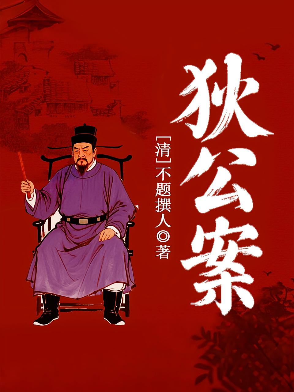 狄公案（原著）