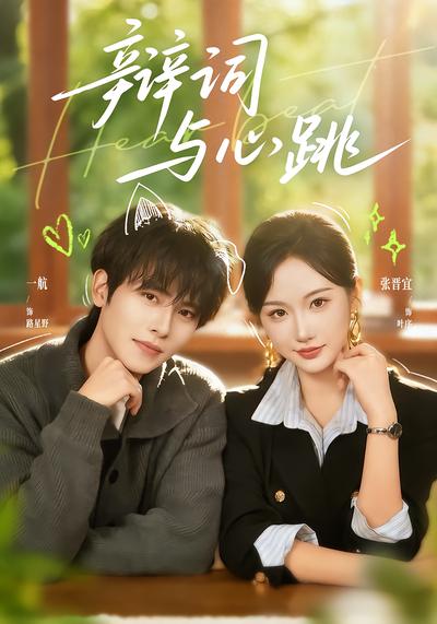 辩词与心跳 - 在线观看