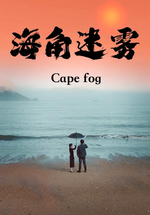 海角迷雾