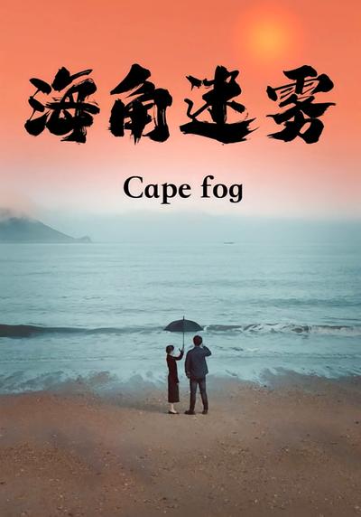 海角迷雾