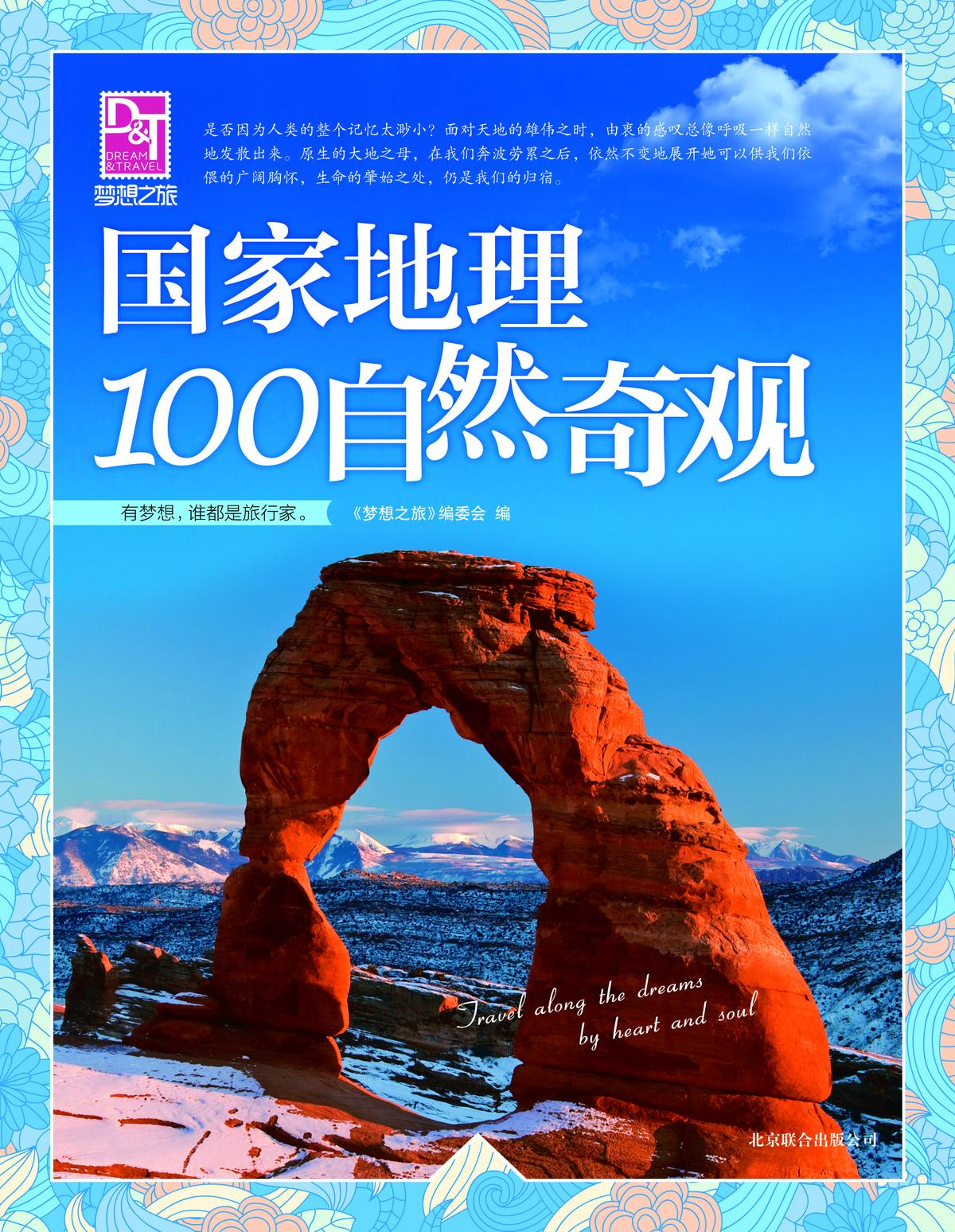 国家地理100自然奇观