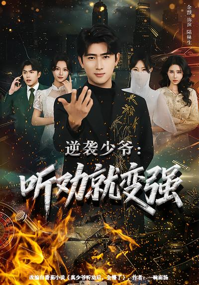 逆袭少爷：听劝就变强 - 在线观看