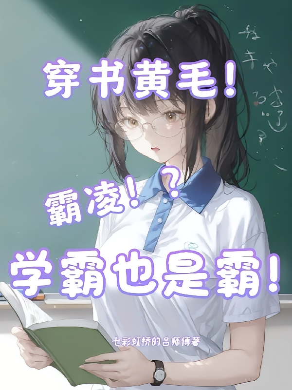 霸凌？穿书黄毛！学霸也是霸！