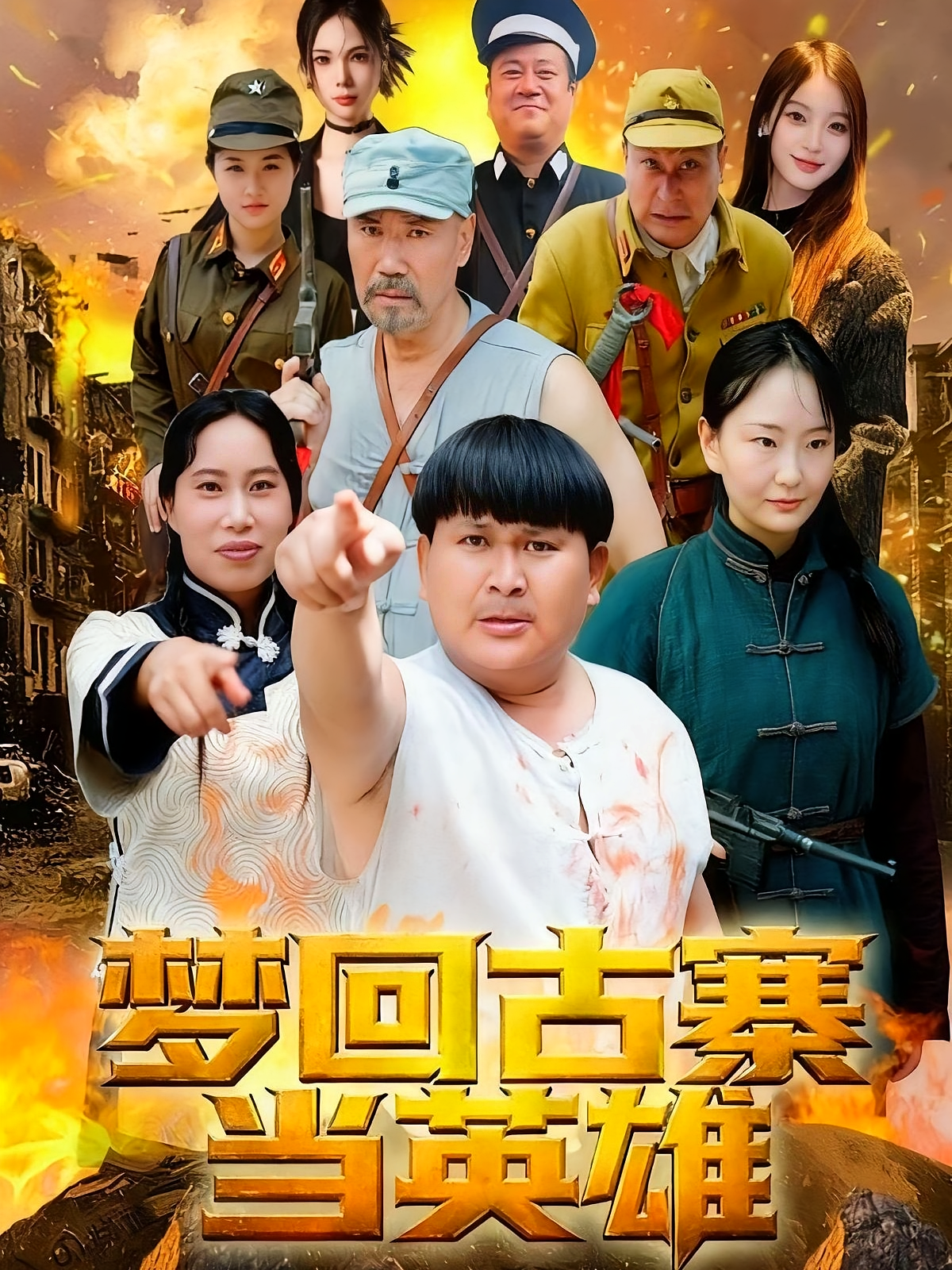 梦回古寨当英雄