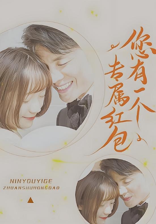 您有一个专属红包