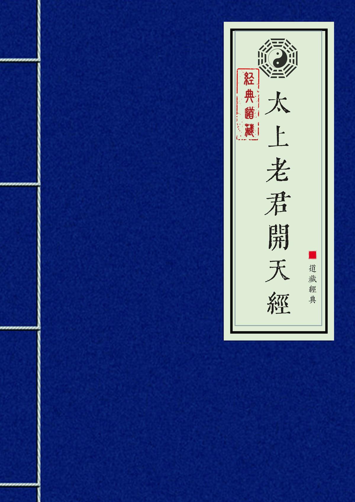 太上老君开天经