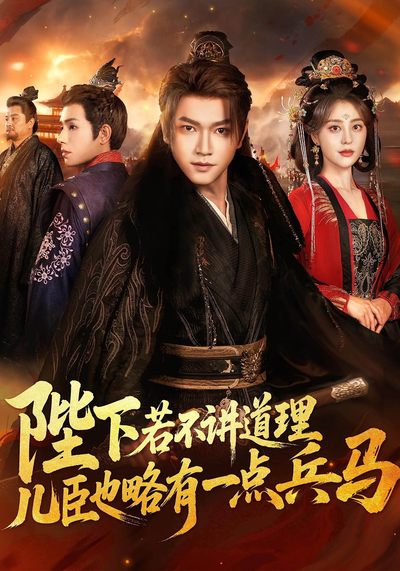 陛下若不讲道理，儿臣也略有一点兵马