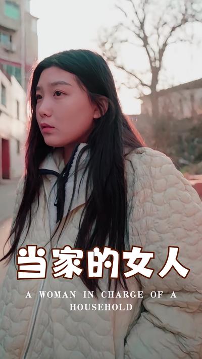 当家的女人