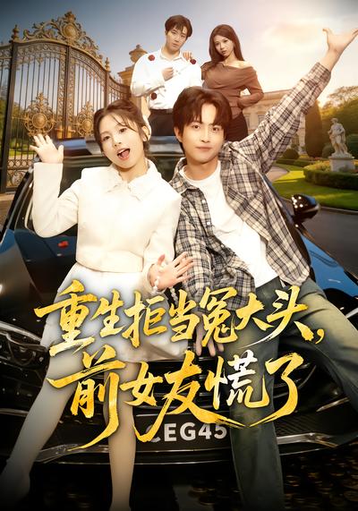 重生拒当冤大头，前女友慌了 - 在线观看