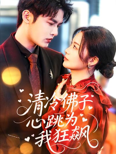 清冷佛子心跳为我狂飙