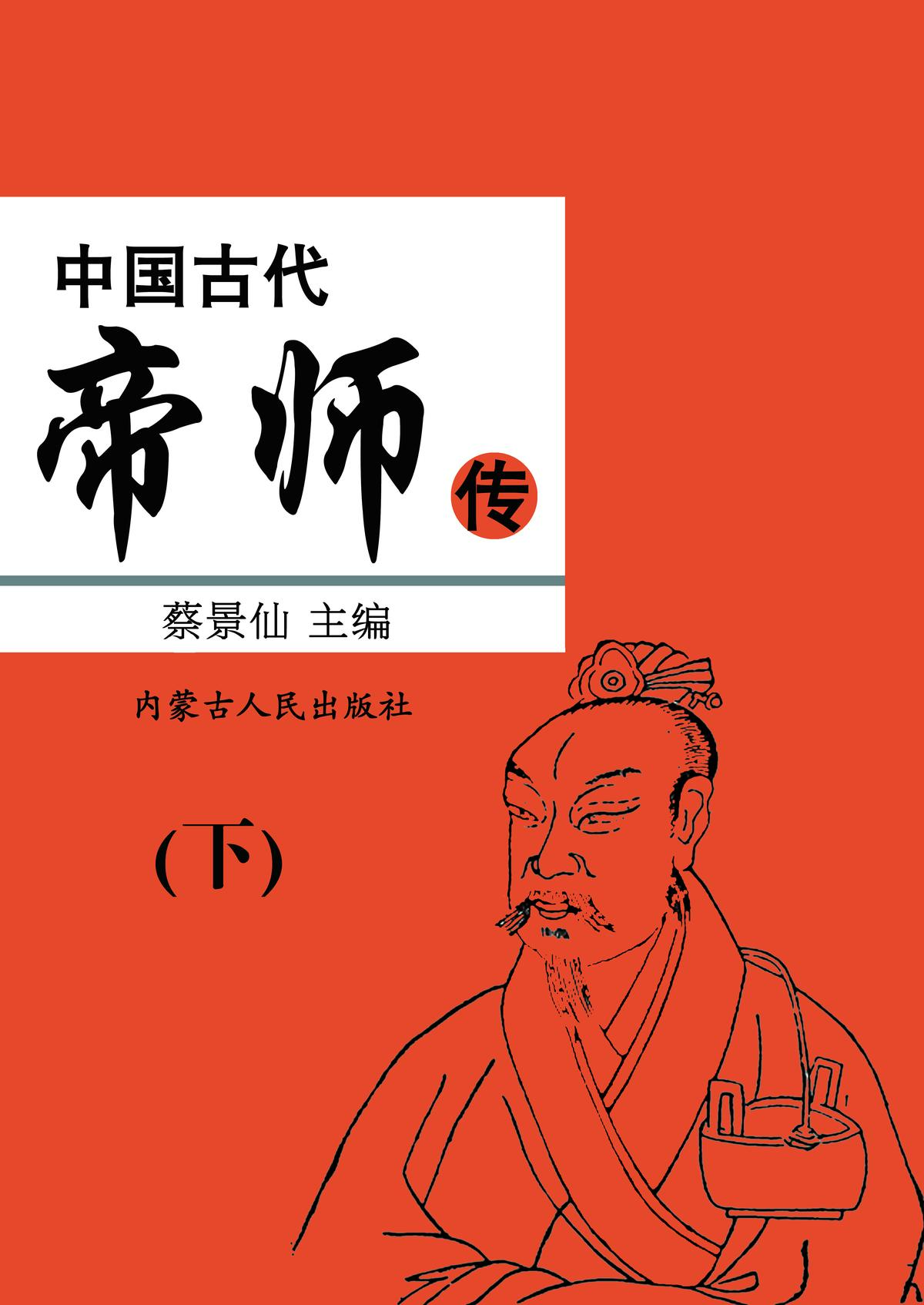 中国古代帝师传（下）