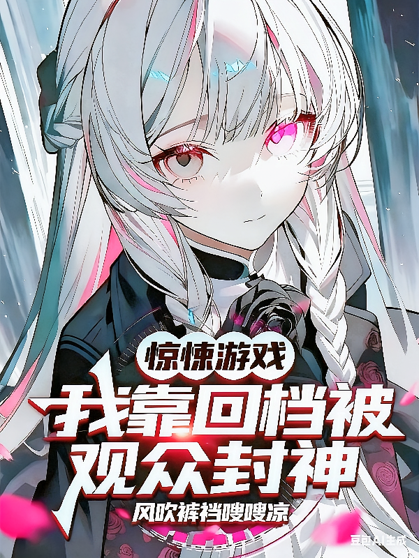惊悚游戏：我靠回档被观众封神