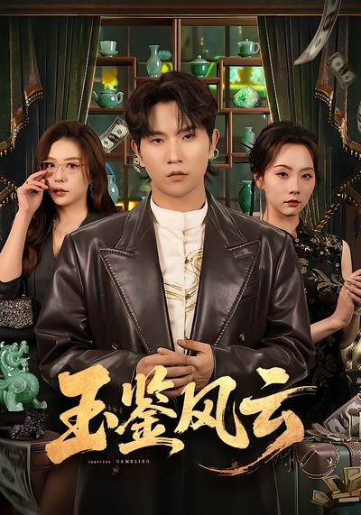 玉鉴风云 - 在线观看