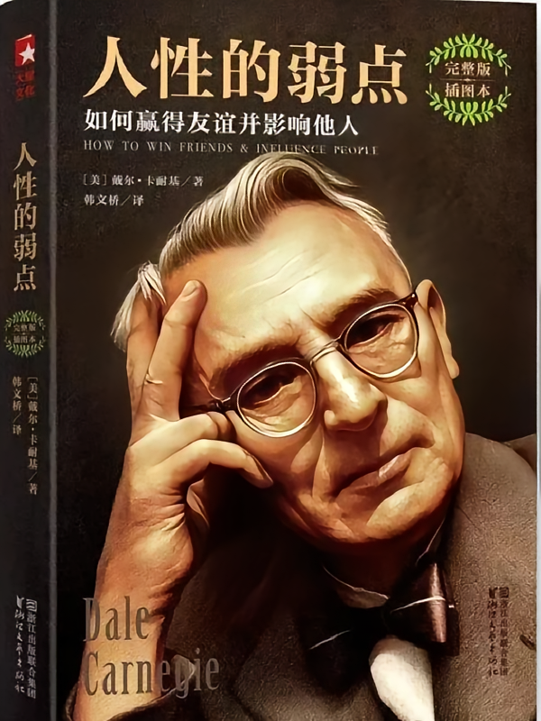 人性的弱点