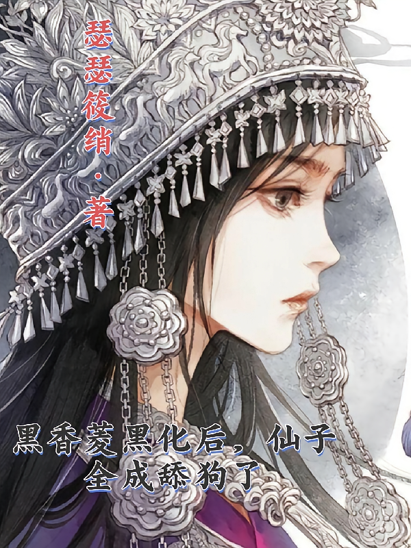 黑香菱黑化后，仙子全成舔狗了