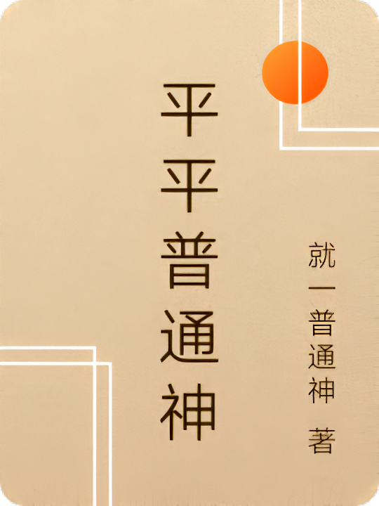 平平普通神
