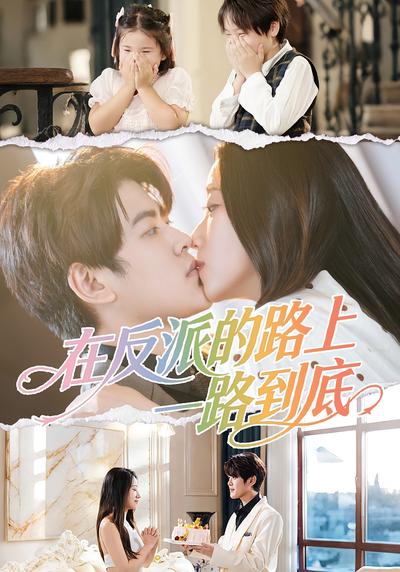 在反派的路上一路到底