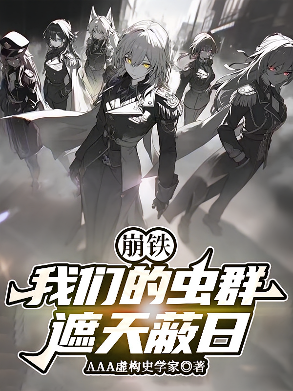 崩铁：我们的虫群遮天蔽日！