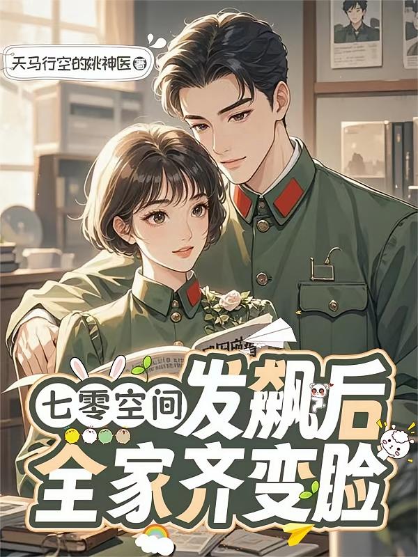 七零空间：发飙后全家齐变脸
