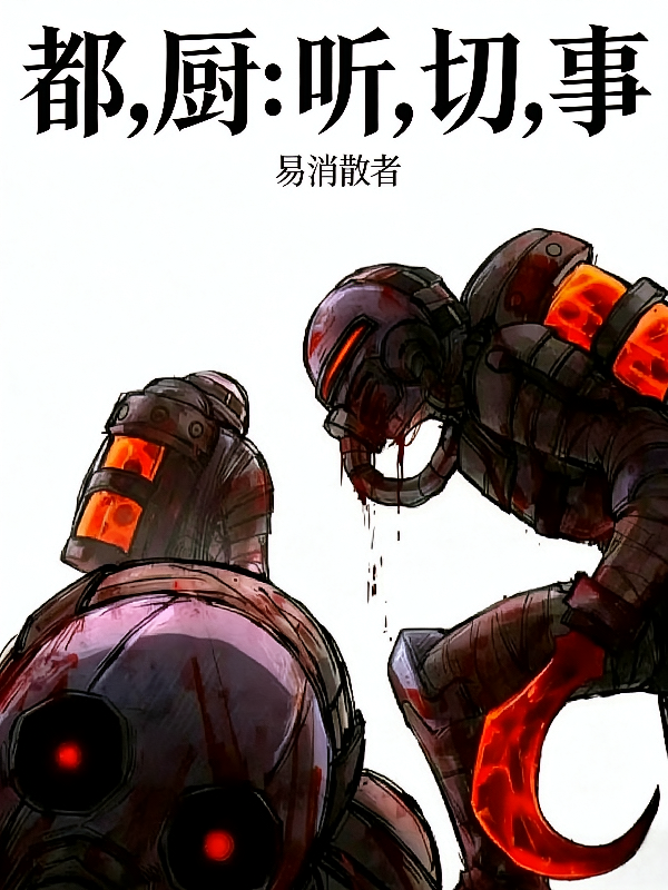 都，厨：听，切，事