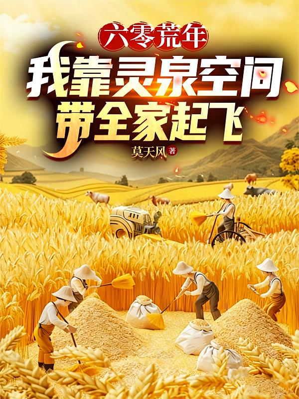 六零荒年我靠灵泉空间带全家起飞