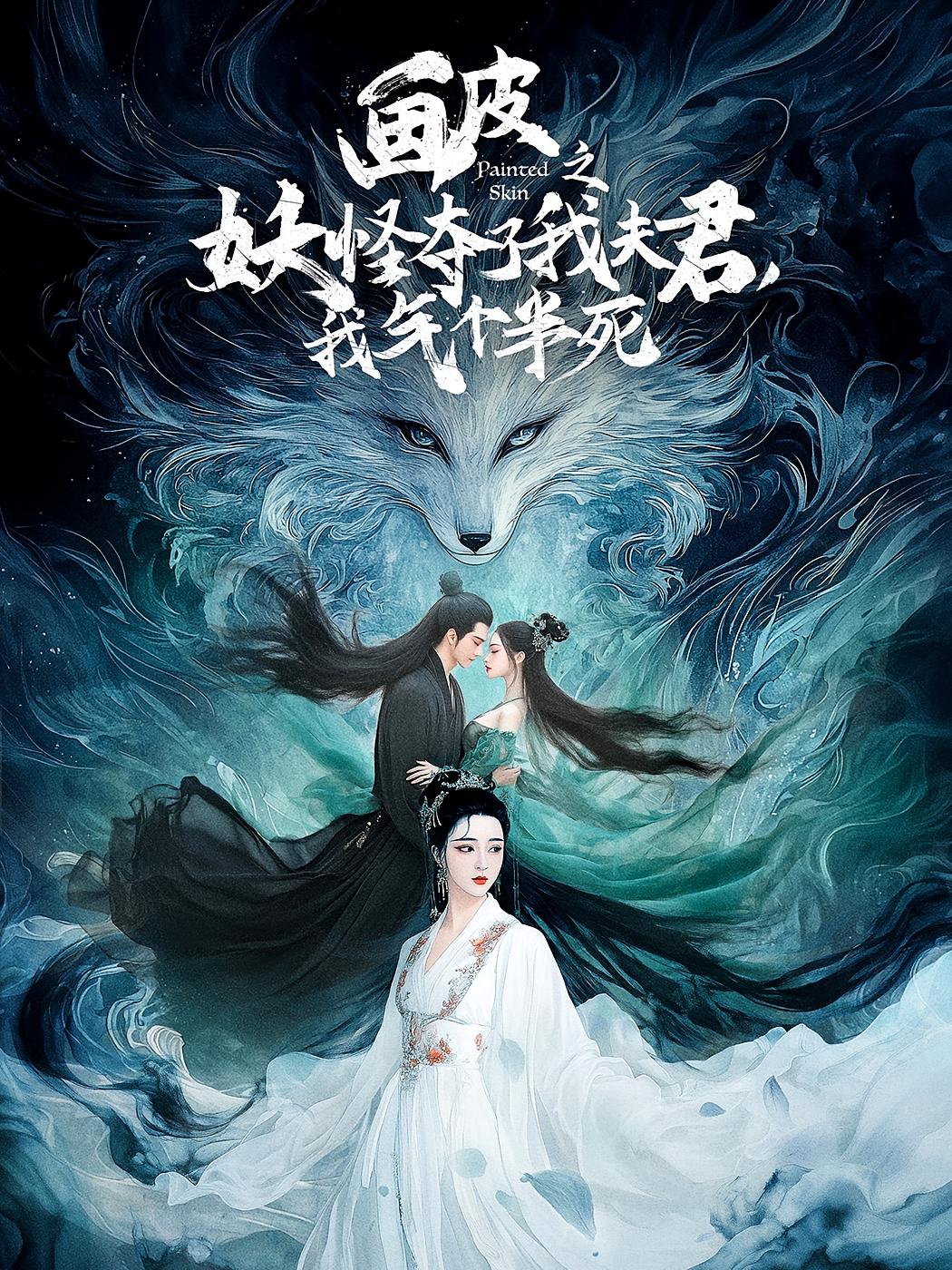 画皮之妖怪夺了我夫君，我气个半死