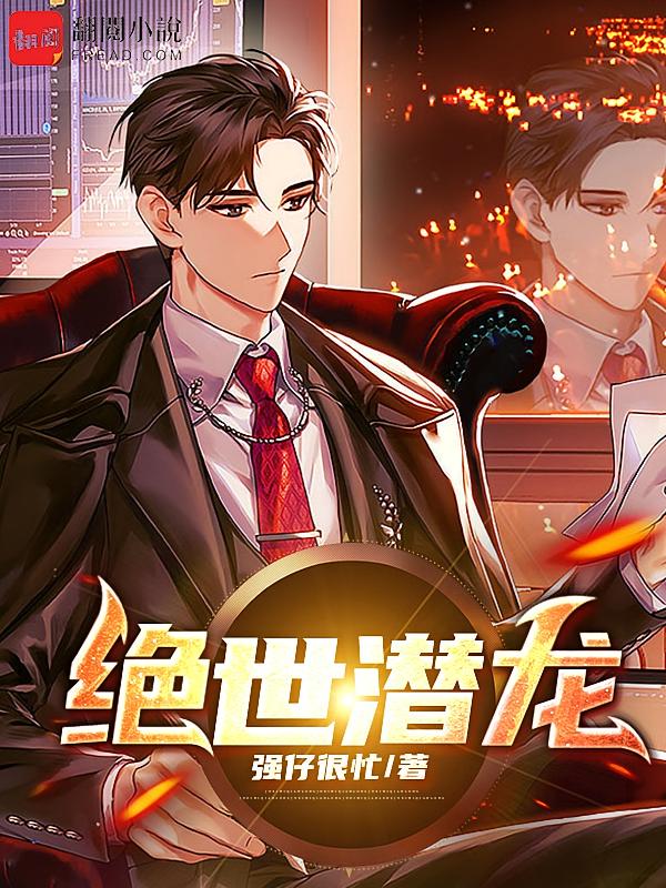 绝世潜龙
