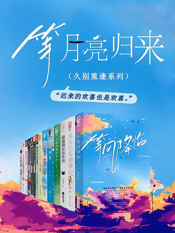 等月亮归来（久别重逢系列）（全二十二册）