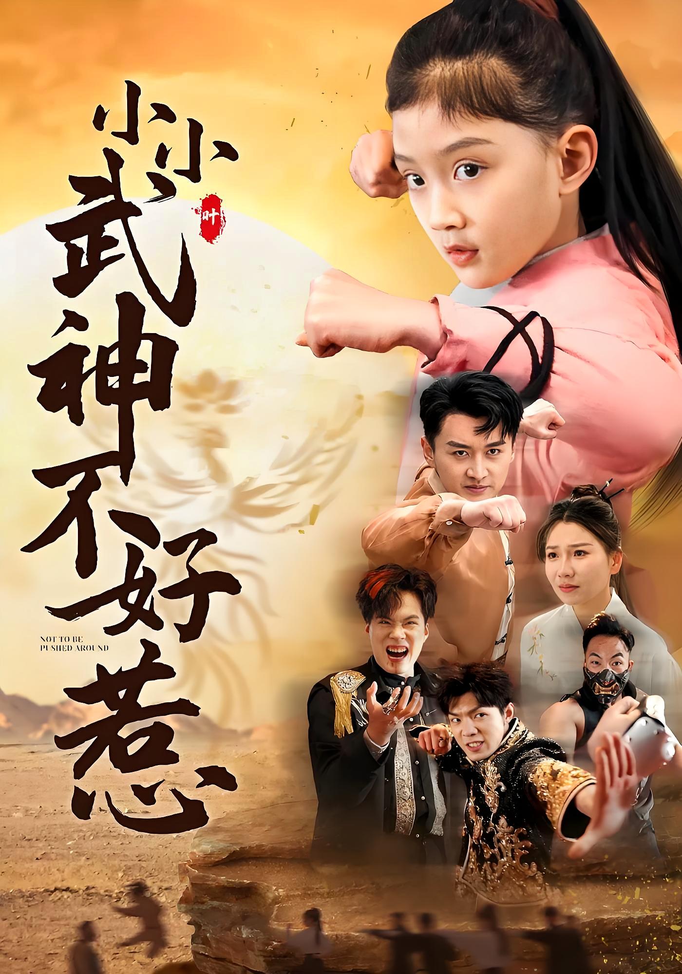 小小武神不好惹