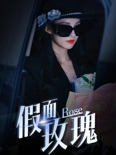 假面玫瑰