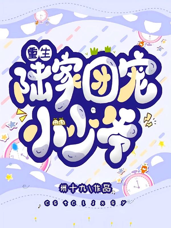 重生，陆家团宠小少爷