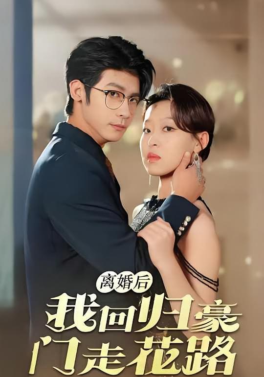 离婚后我回归豪门走花路