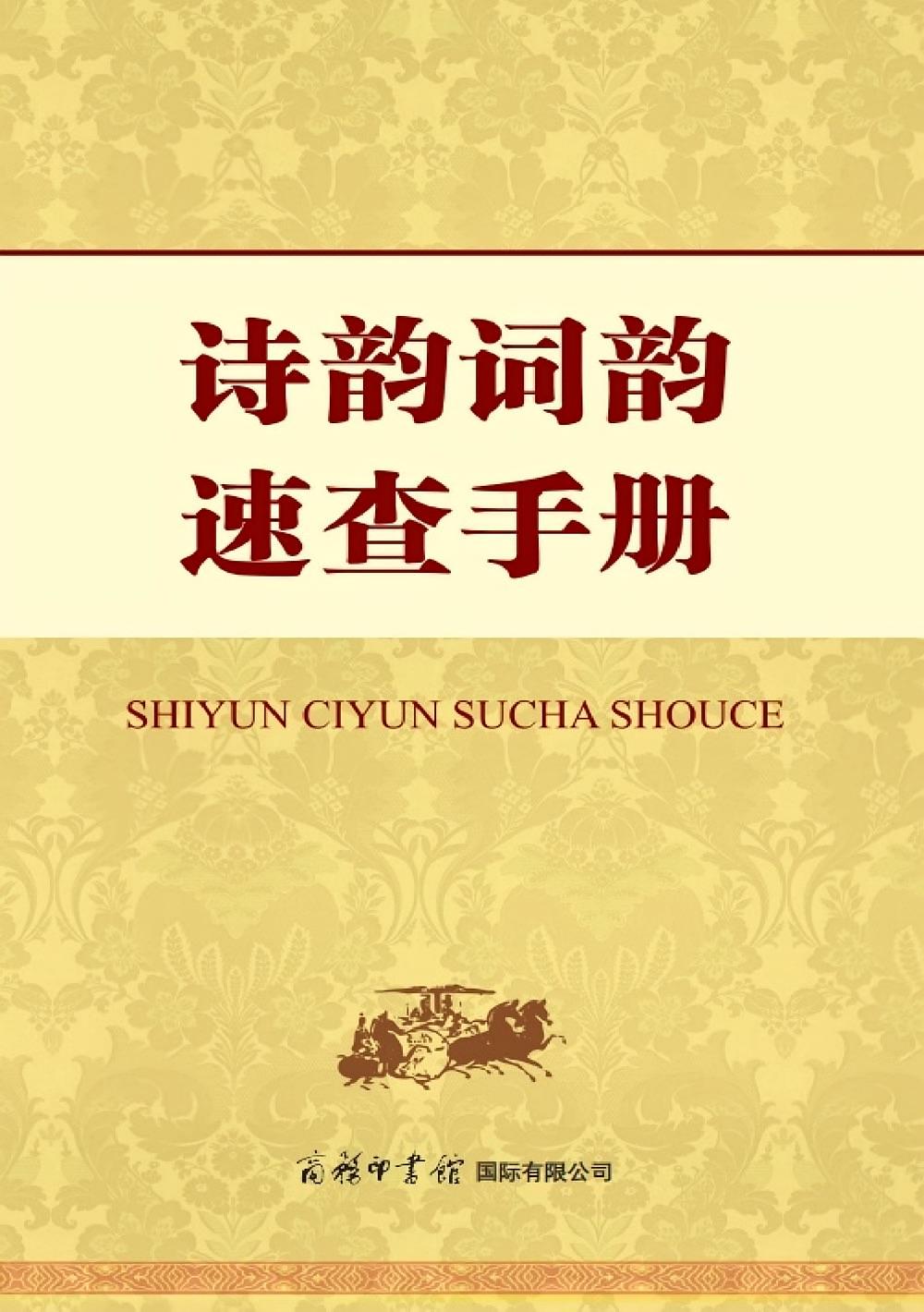 诗韵词韵速查手册