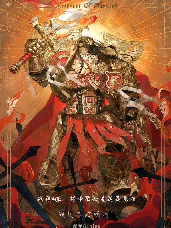战锤40K：称帝后知道这是泰拉