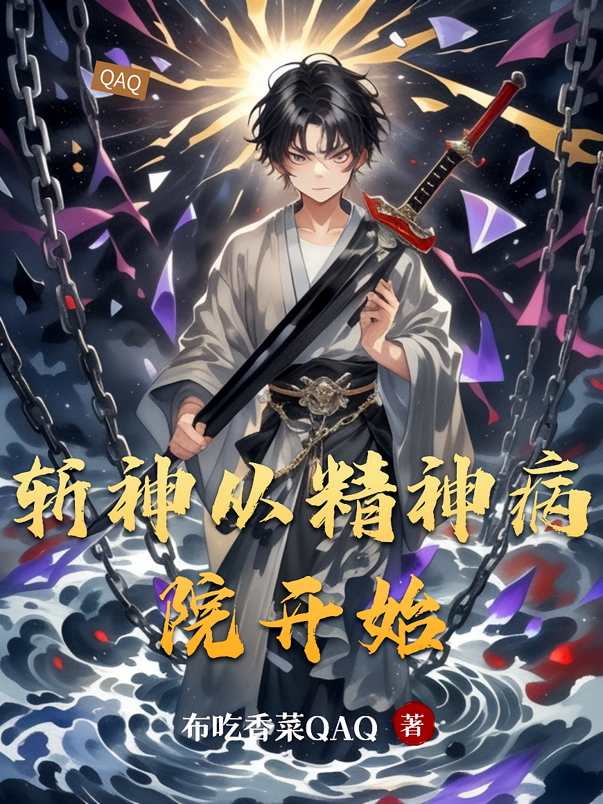 斩神从精神病院开始