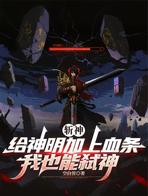 斩神：给神明加上血条我也能弑神