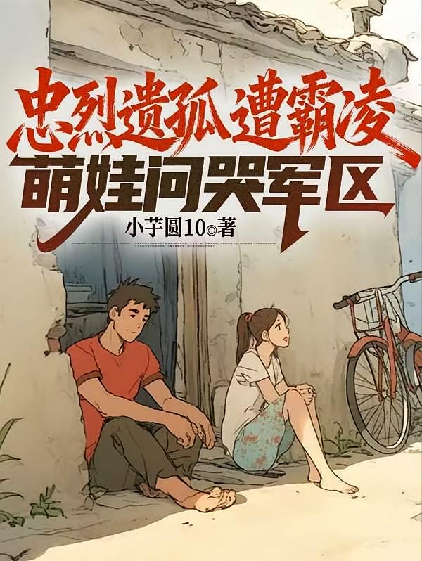 忠烈遗孤遭霸凌？萌娃问哭军区