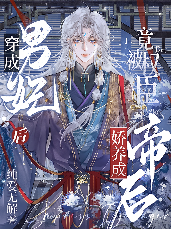 穿成男妃后，竟被权臣娇养成帝后