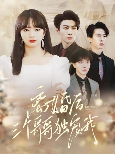 离婚后，三个哥哥独宠我