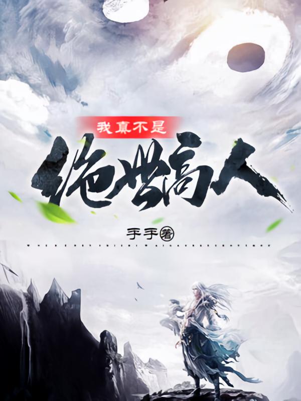 我真不是绝世高人